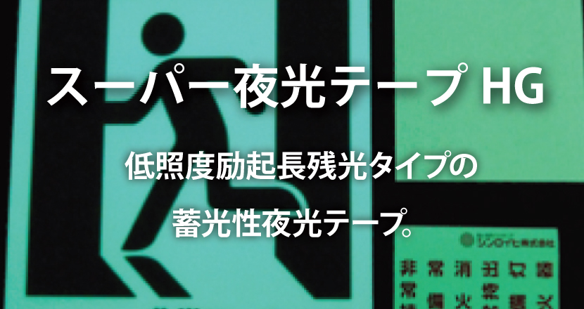 スーパー夜光テープHG – 蛍光のシンロイヒ