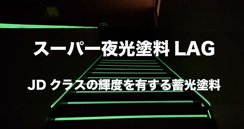 スーパー夜光塗料LAG – 蛍光のシンロイヒ